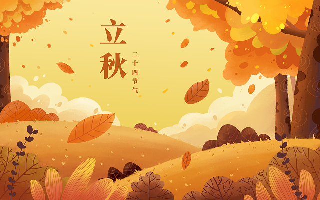 立秋已至，裝修可以安排上了！