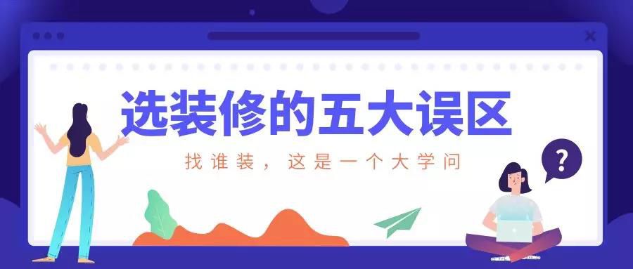 謹慎！選裝修的這五大誤區！