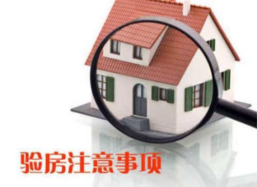 你還不知道為什么要驗房？